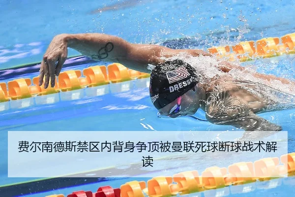 费尔南德斯禁区内背身争顶被曼联死球断球战术解读